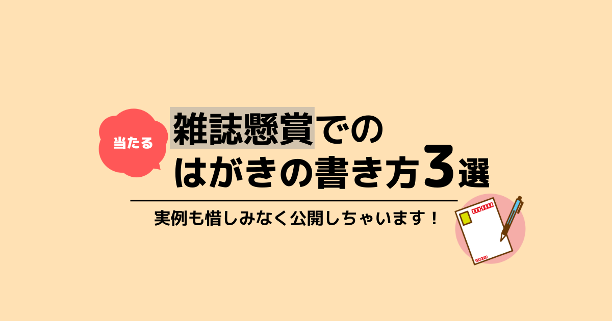 実例あり 初めてでも簡単 雑誌懸賞でのはがきの書き方3選 Pickinfo