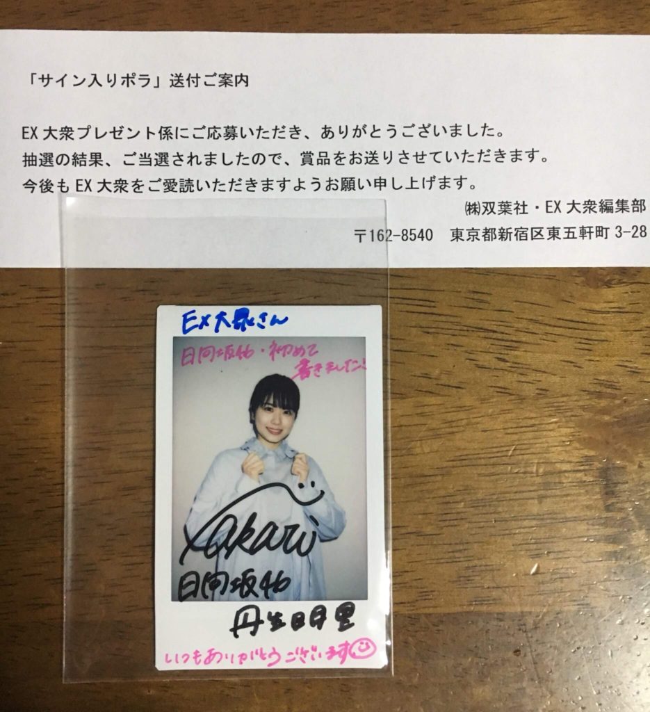 アイドル 懸賞応募に当選するための3つの方法 Pickinfo