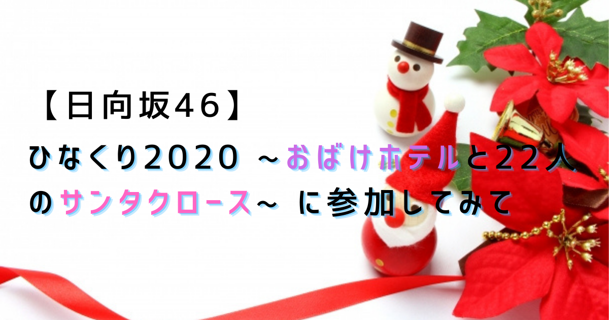 日向坂46 ひなくり おばけホテルと22人のサンタクロース に参加してみて