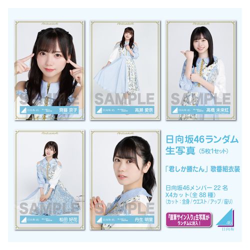 日向坂46 齊藤京子 ジャージ衣装 生写真 4種コンプ 4枚 暗い ひらがな