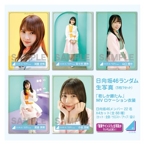 君しか勝たん発売記念】衣装詳細とレート表を紹介【生写真】 - PiCKiNFO 