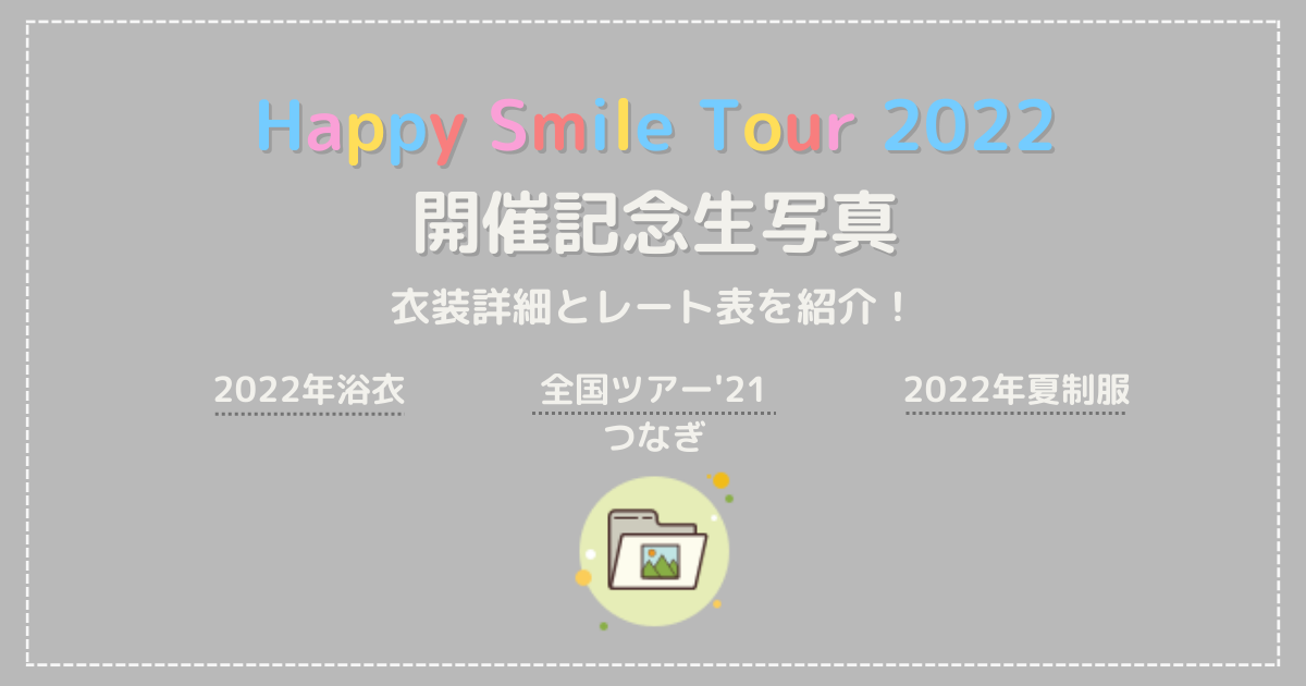 Happy Smile Tour 2022 ツアー 日向坂　生写真